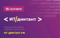 Всероссийская  образовательная  акция  «ИТ-диктант» пройдет 13 сентября
